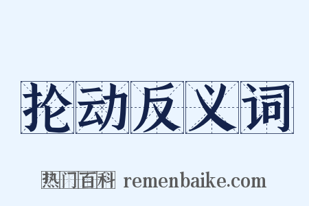 抡动反义词是什么意思的图片